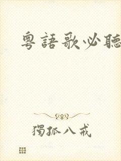 粤语歌必听十首封面