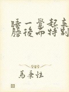 睡一觉起来左肩膀后面特别疼封面