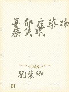 忧郁症药物能治疗失眠