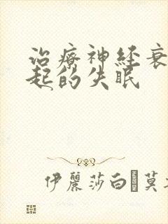 治疗神经衰弱引起的失眠