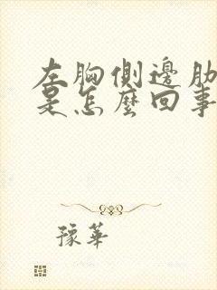 左胸侧边肋骨疼是怎么回事