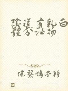 阴道有乳白色液体分泌物