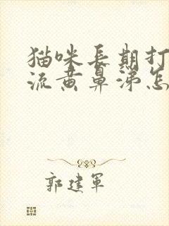 猫咪长期打喷嚏流黄鼻涕怎么办封面