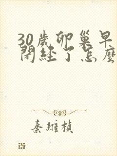 30岁卵巢早衰闭经了怎么办封面