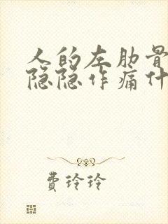 人的左肋骨下面隐隐作痛什么原因