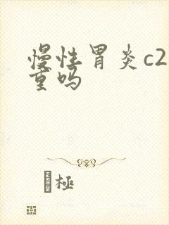 慢性胃炎c2严重吗