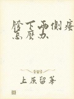 胯下两侧瘙痒红怎么办