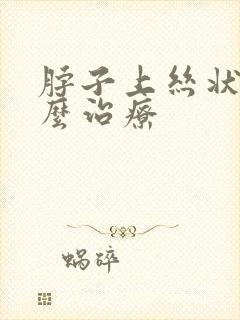 脖子上丝状疣怎么治疗