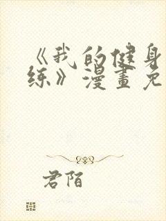 《我的健身男教练》漫画免费阅读