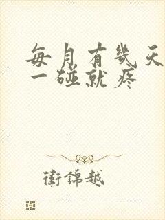 每月有几天乳头一碰就疼