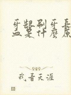 牙龈刷牙长期出血是什么原因