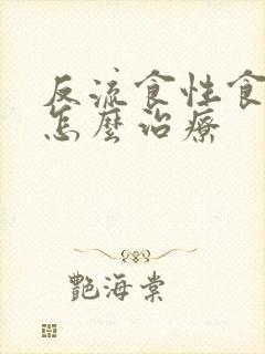 反流食性食道炎怎么治疗