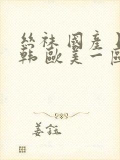 丝袜 国产 日韩 欧美一区