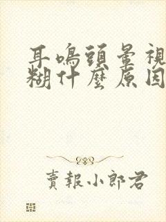 耳鸣头晕视力模糊什么原因引起的