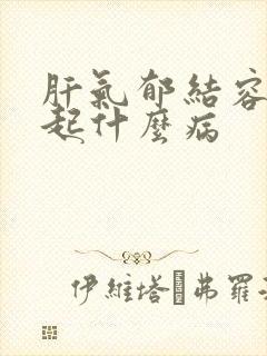 肝气郁结容易引起什么病