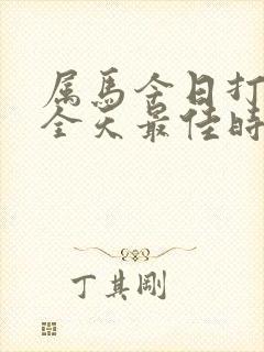 属马今日打麻将全天最佳时辰封面