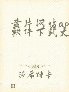 黄片网站app软件下载大