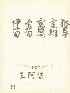 伊索寓言狐狸和葡萄思维导图封面