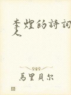 李煜的诗词虞美人