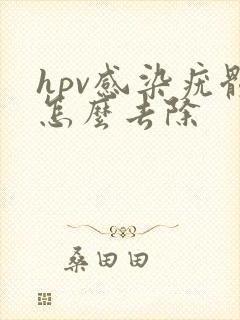 hpv感染疣体怎么去除