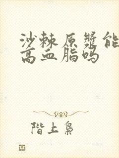 沙棘原浆能调理高血脂吗封面