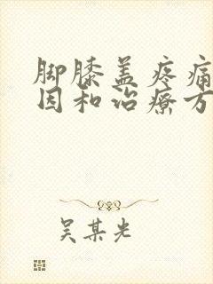 脚膝盖疼痛的原因和治疗方法封面