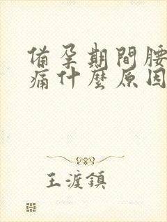 备孕期间腰酸背痛什么原因