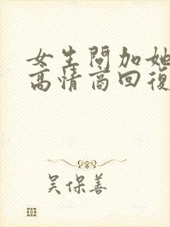 女生问加她干嘛高情商回复