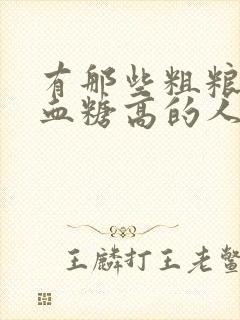 有那些粗粮适合血糖高的人吃封面