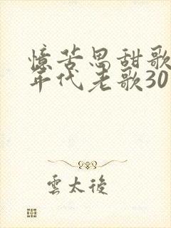 忆苦思甜歌50年代老歌30首