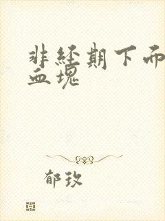 非经期下面总留血块封面