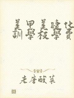 美甲美睫化妆培训学校学费多少