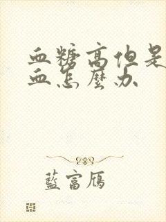 血糖高但是又贫血怎么办