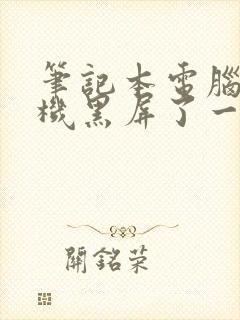 笔记本电脑没关机黑屏了一直开不了封面