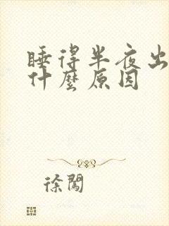 睡得半夜出汗是什么原因