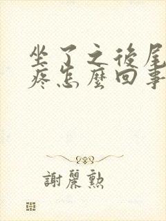 坐了之后尾椎骨疼怎么回事