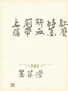 上厕所时肛门疼痛带血怎么回事