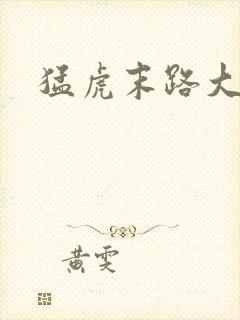 猛虎末路大结局