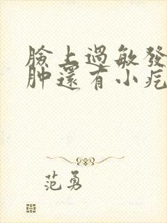 脸上过敏发红痒肿还有小疙瘩