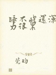 睡不醒还浑身无力很累