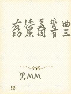 右膝盖弯曲疼痛的原因有三种