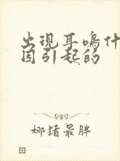 出现耳鸣什么原因引起的封面