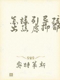 怎样引导孩子走出焦虑抑郁