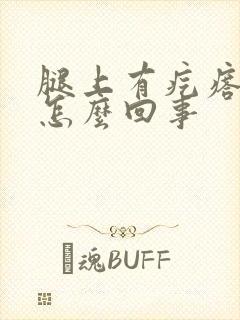 腿上有疙瘩痒是怎么回事