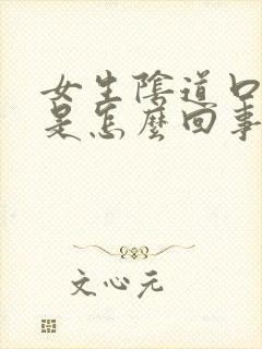 女生阴道口瘙痒是怎么回事封面