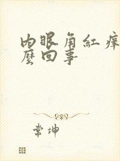 内眼角红痒是怎么回事封面