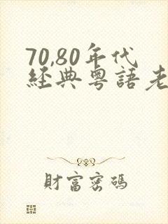 70,80年代经典粤语老歌封面