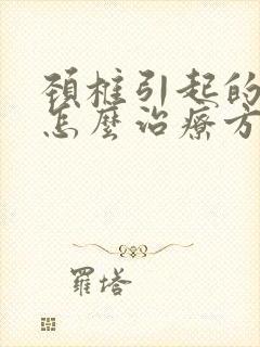 颈椎引起的耳鸣怎么治疗方法