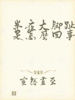 半夜大脚趾头疼是怎么回事封面