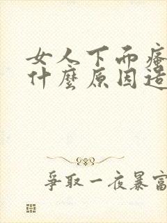 女人下面瘙痒是什么原因造成的怎么治疗